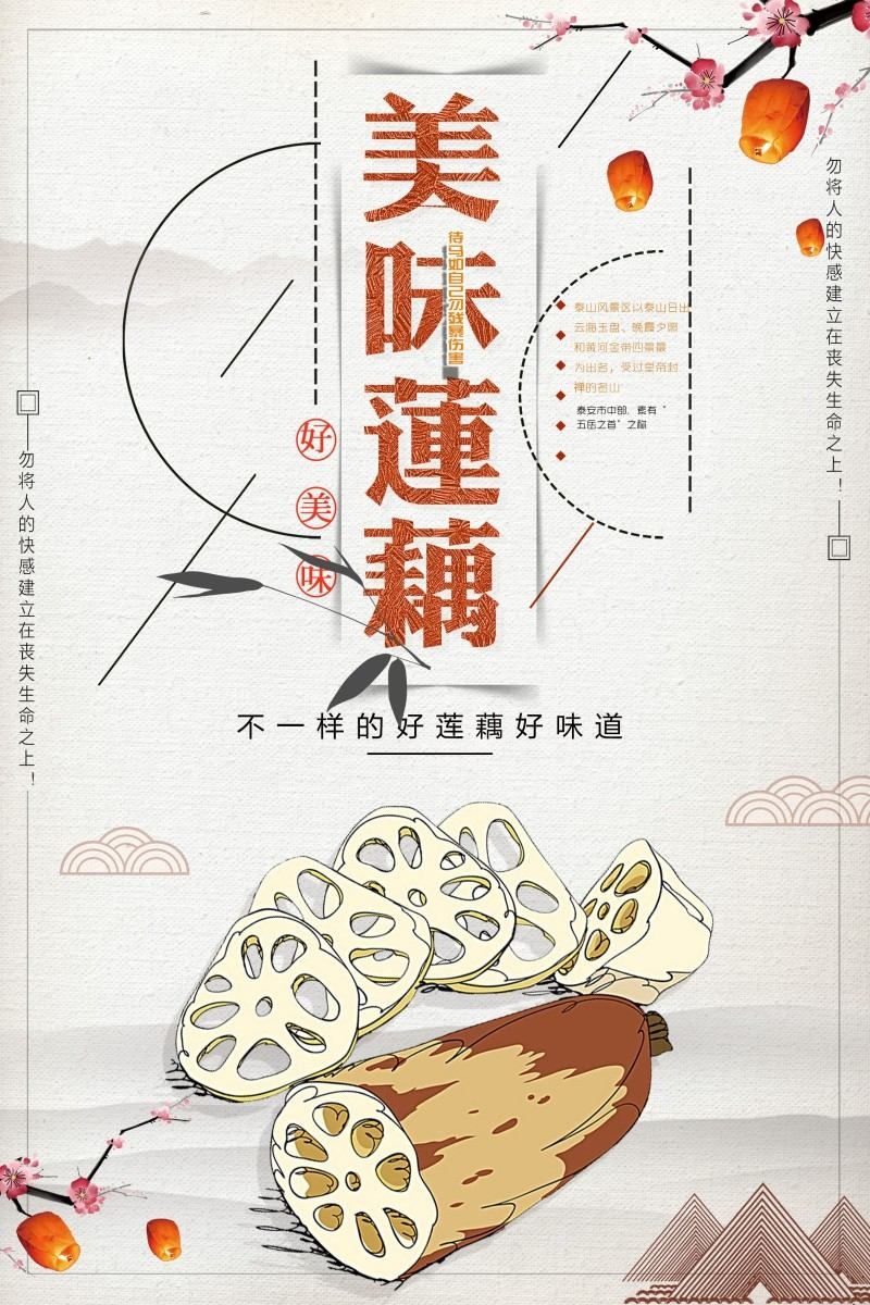 新鲜莲藕宣传海报