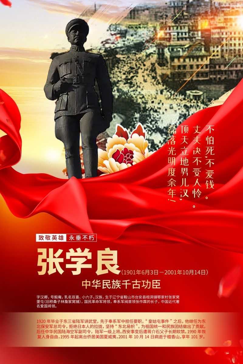 英雄人物事迹介绍海报张学良