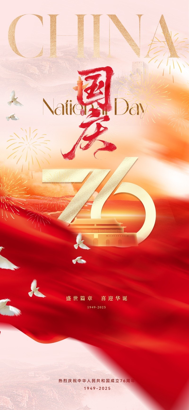 国庆节76周年庆典企业事业单位朋友圈宣传海报展架易拉宝3