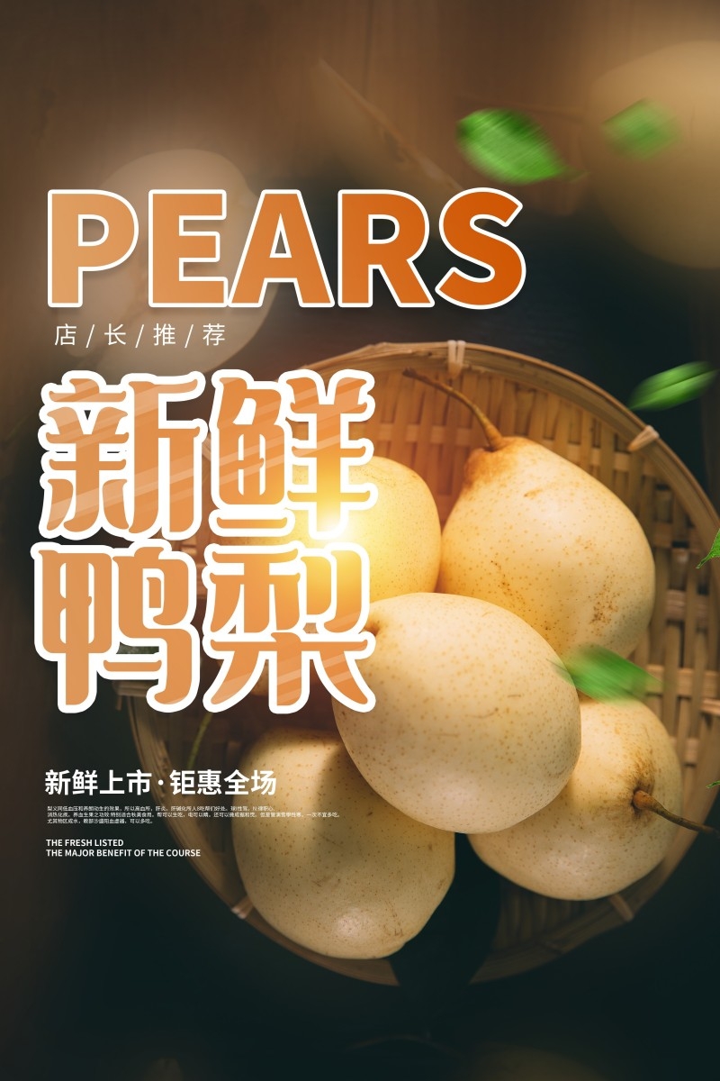 精品鸭梨宣传海报