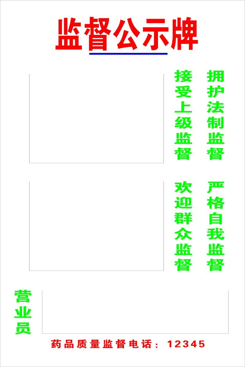 药店监督管理信息公示栏