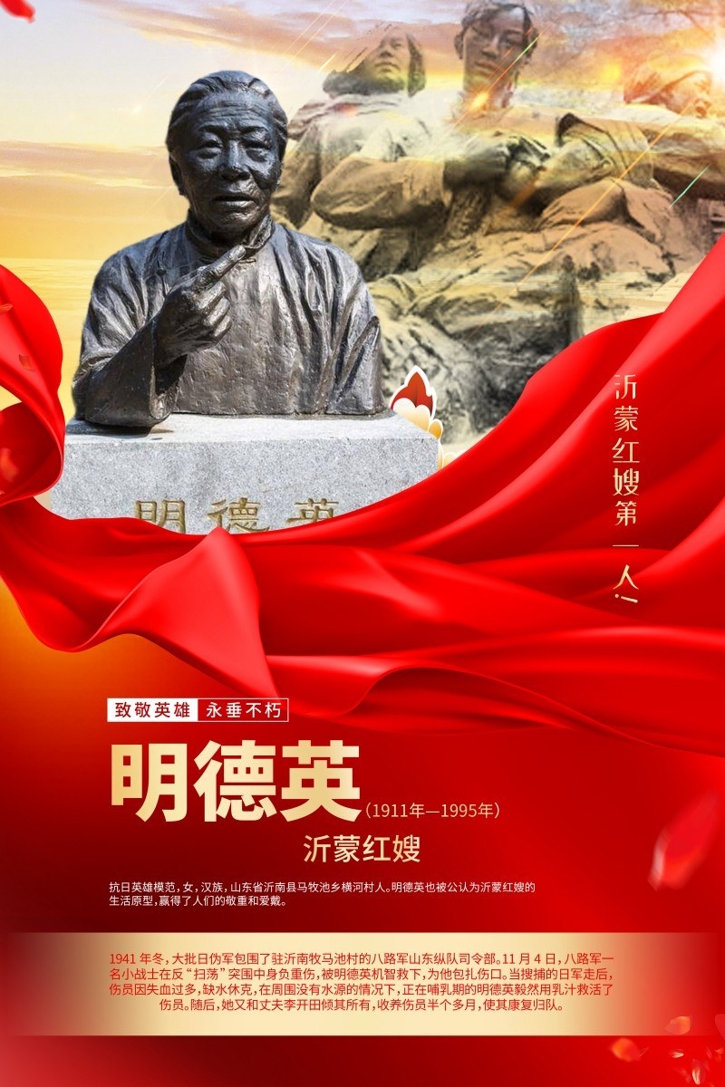英雄人物事迹介绍海报明德英