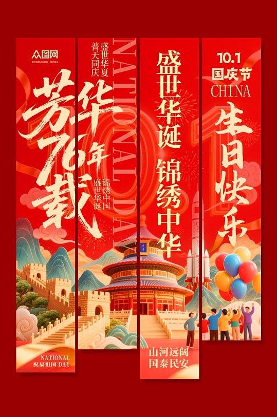 时尚大气十一国庆节76周年条幅挂布PSD