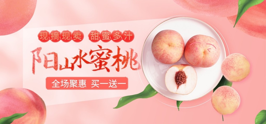 水蜜桃展板海报