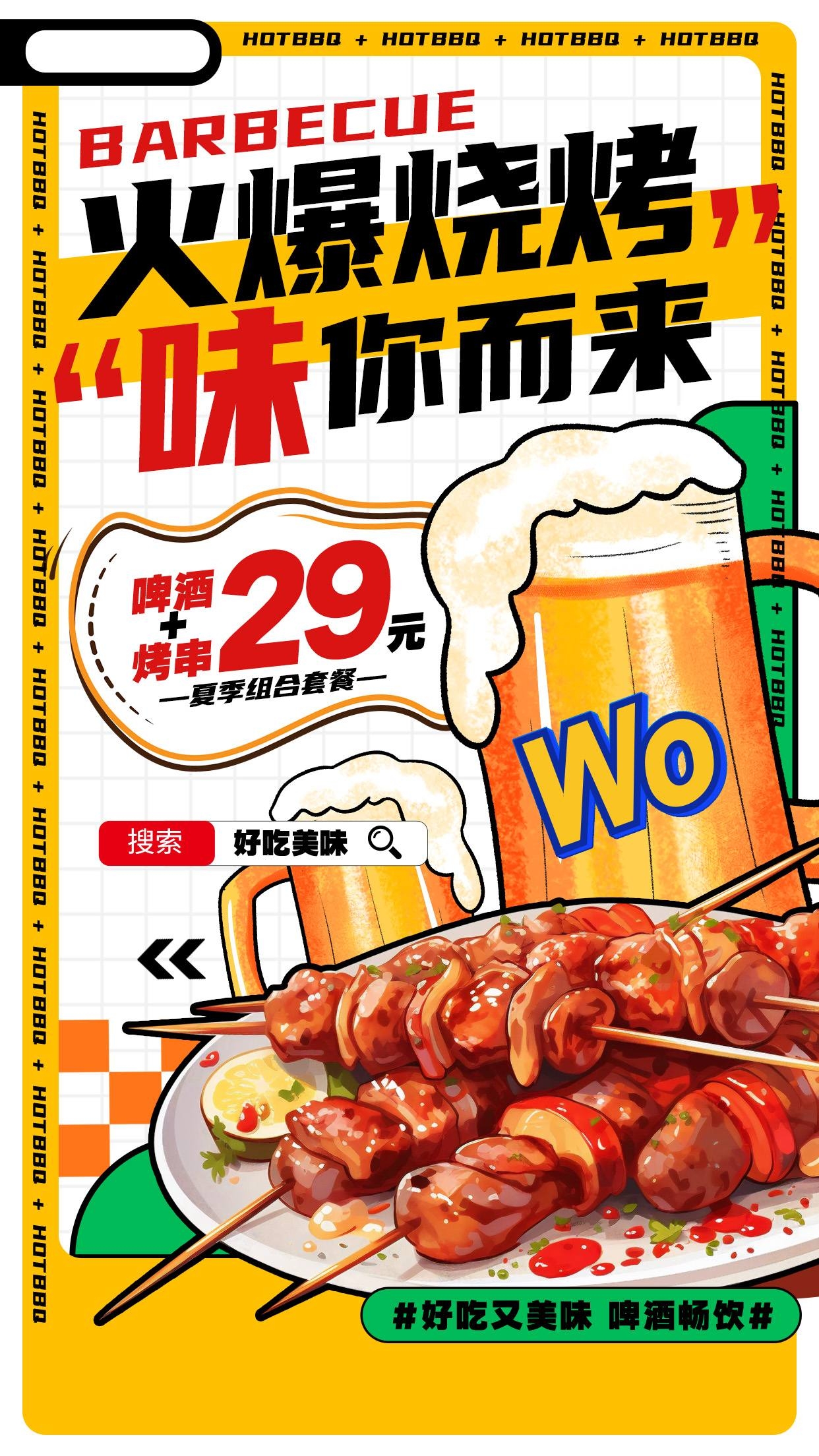 餐饮美食插画风夏季烧烤撸串宣传促销海报