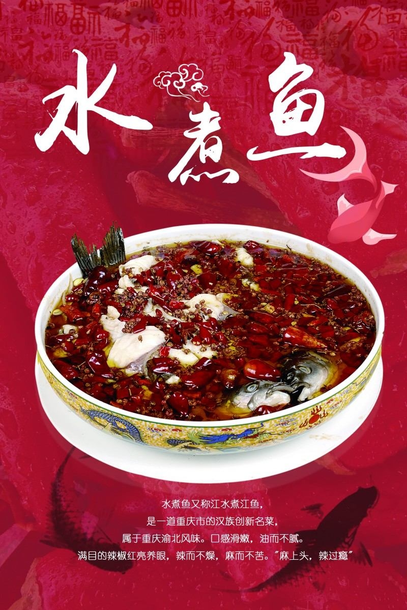 餐饮美食水煮鱼展板海报 (4)