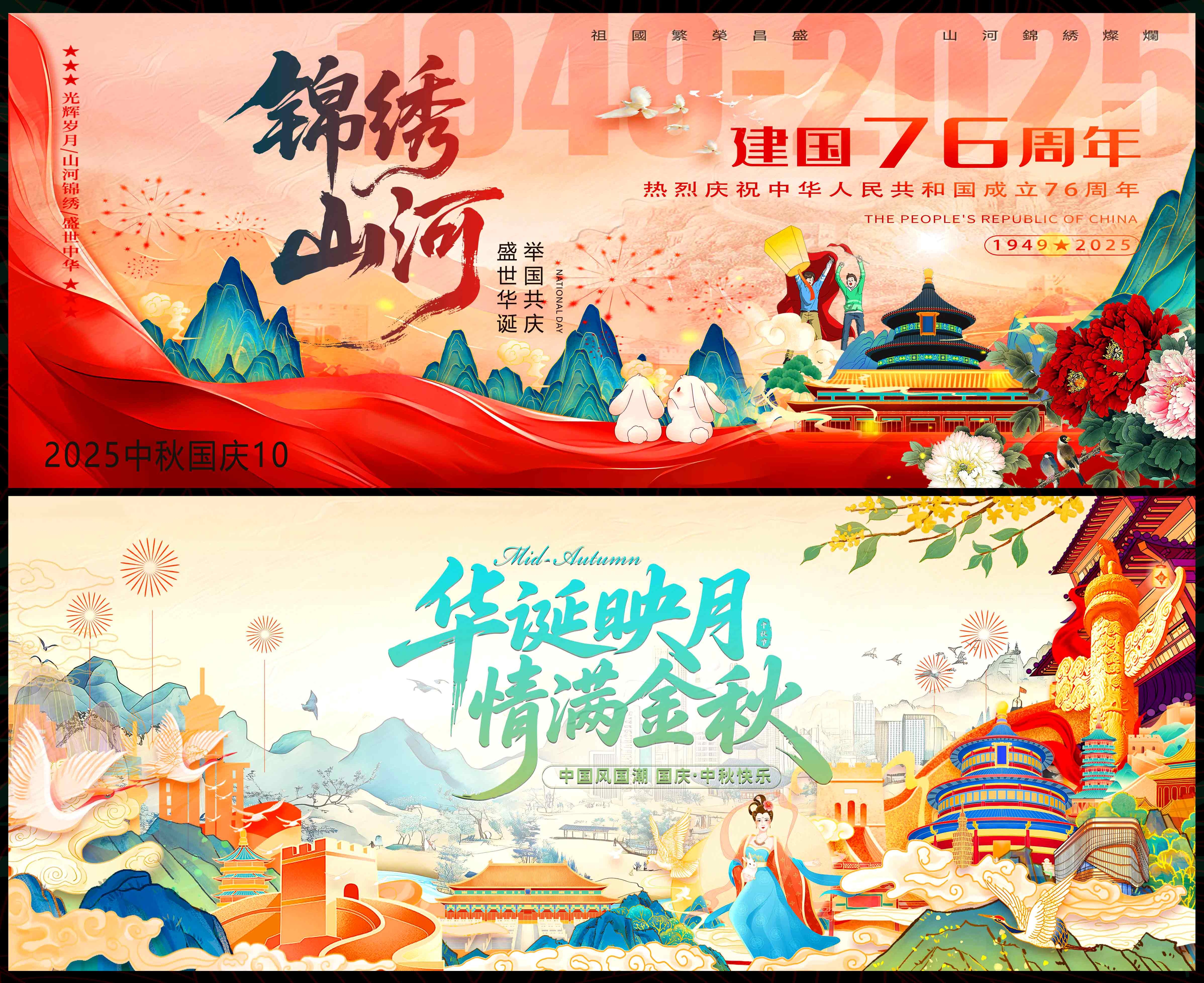 中秋 国庆 国风KV 红色主画面 主视觉 国潮 水墨山水 山峰