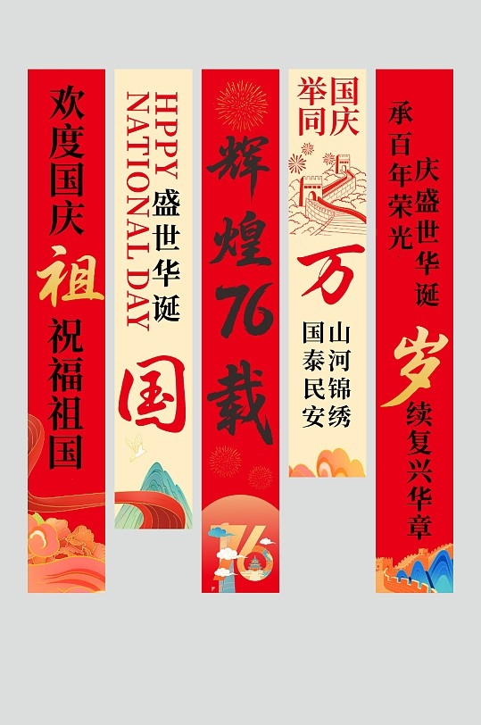 十一国庆节76周年条幅挂布CDR