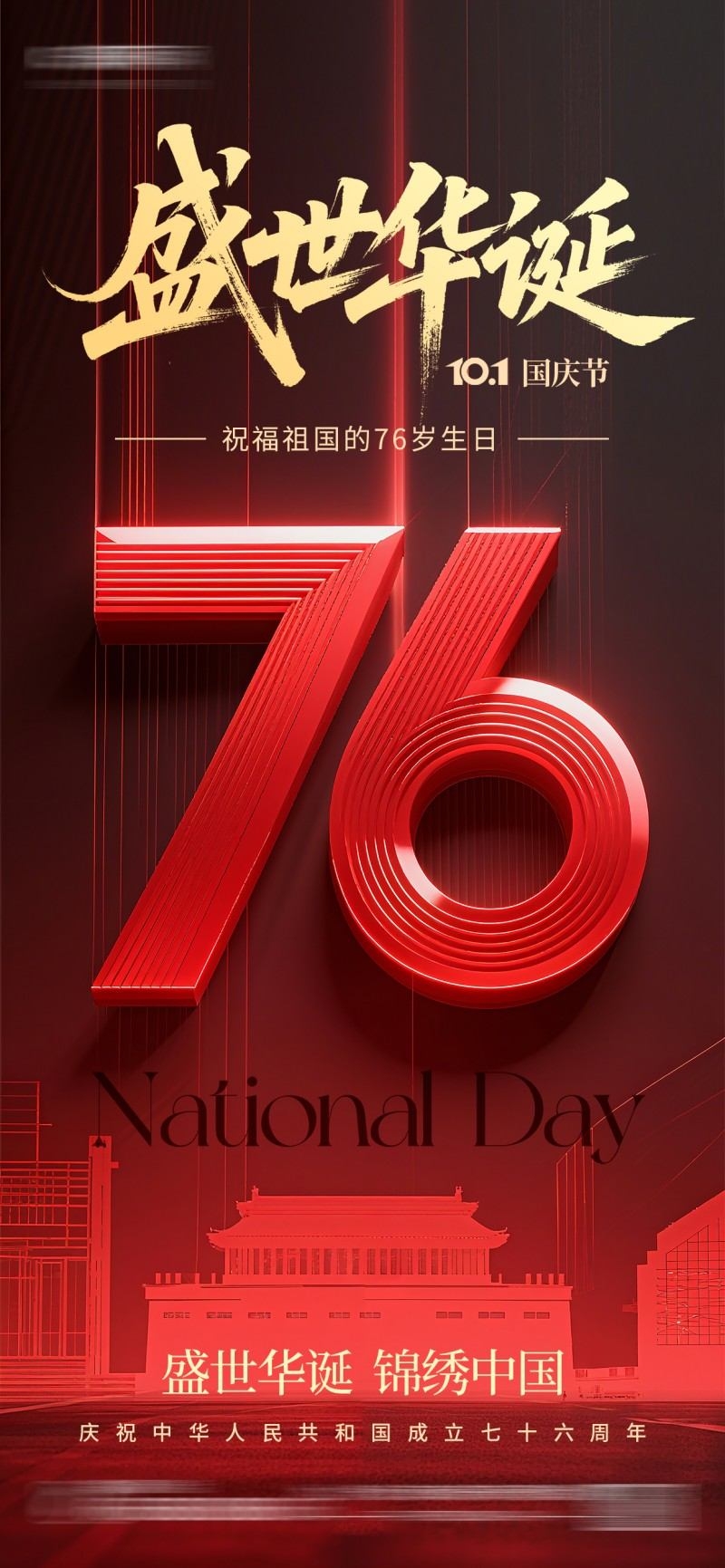 国庆节76周年庆典企业事业单位朋友圈宣传海报展架易拉宝11
