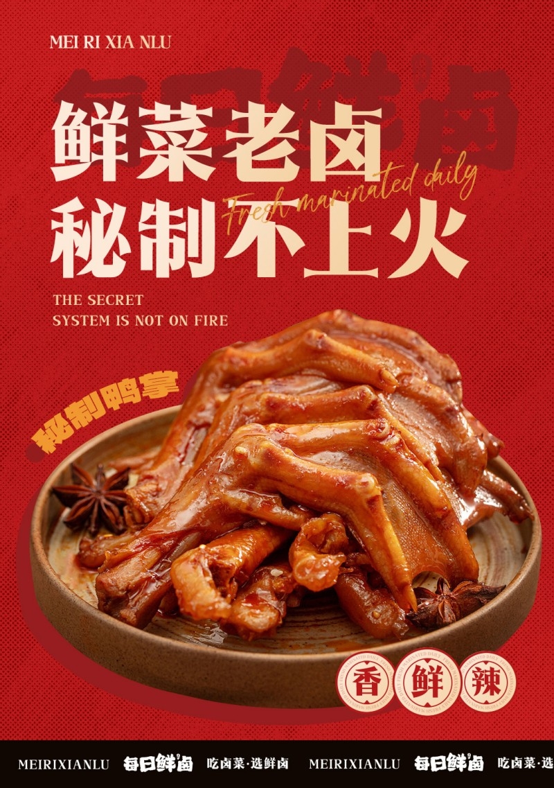 餐饮美食卤菜店鲜菜老卤秘制鸭掌促销宣传海报