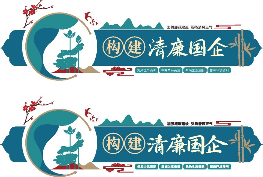 构建清廉国企文化墙清廉国企建设廉政宣传标语文化墙素材模板 (11)