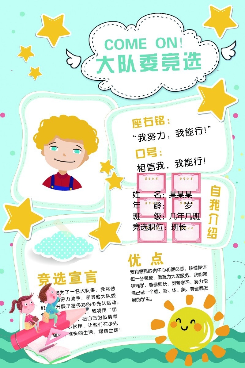 小学大队委竞选海报