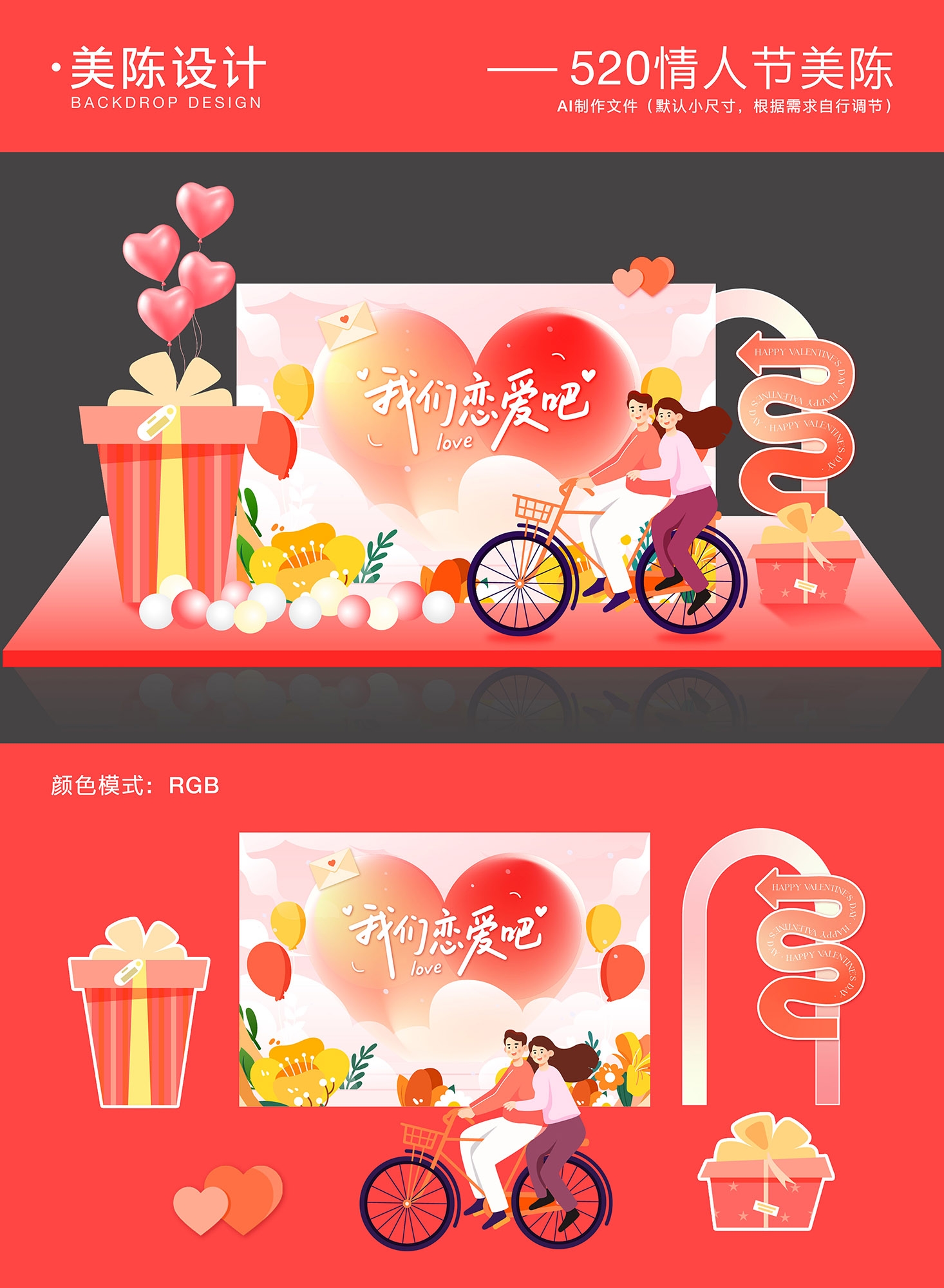 情人节520美陈背景板