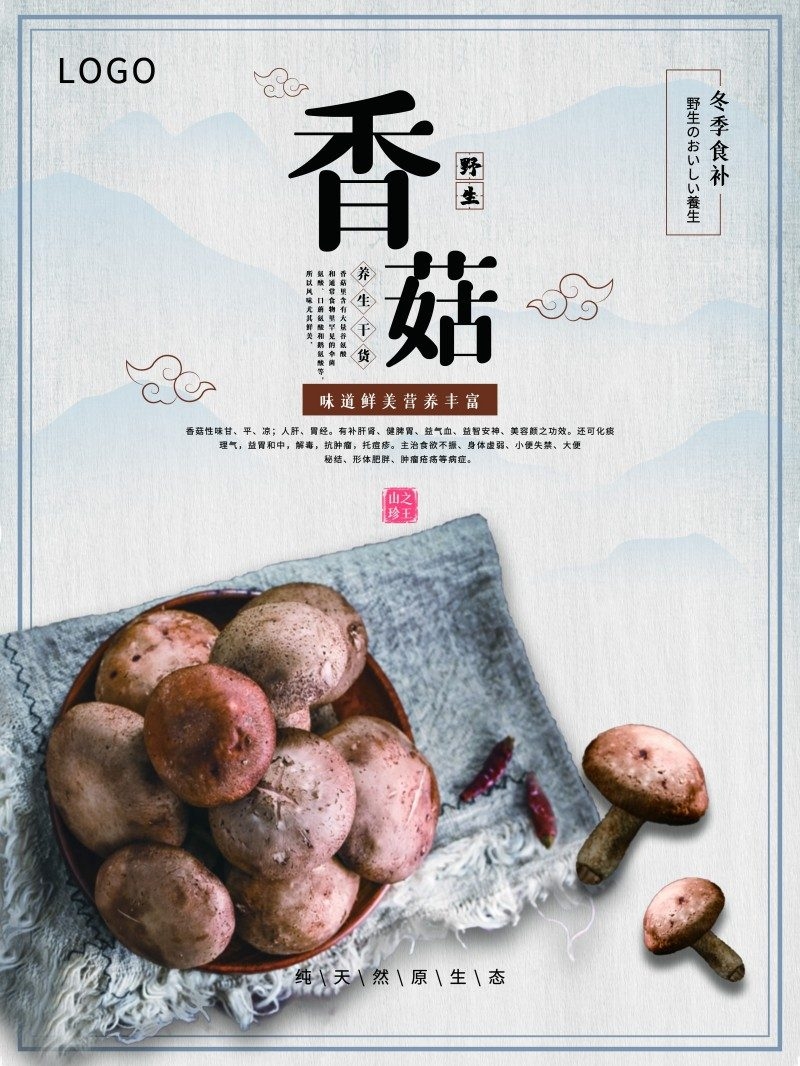 香菇宣传展板海报
