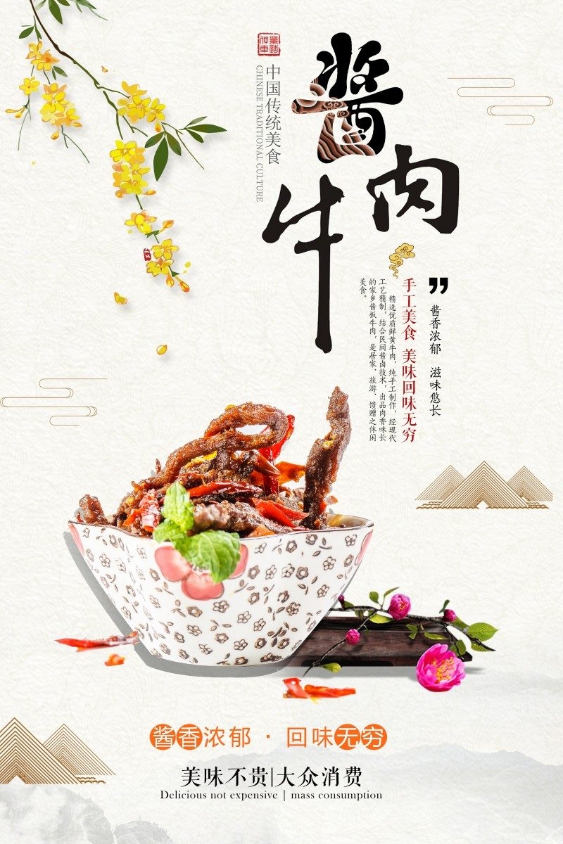 餐饮美食酱牛肉宣传海报