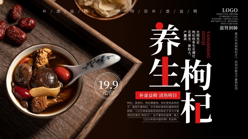 枸杞展板海报