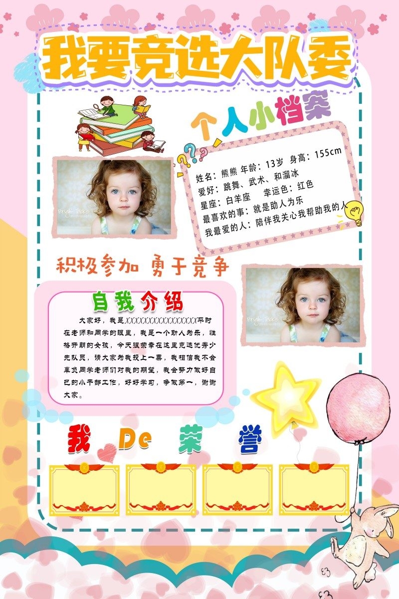 小学大队委竞选海报