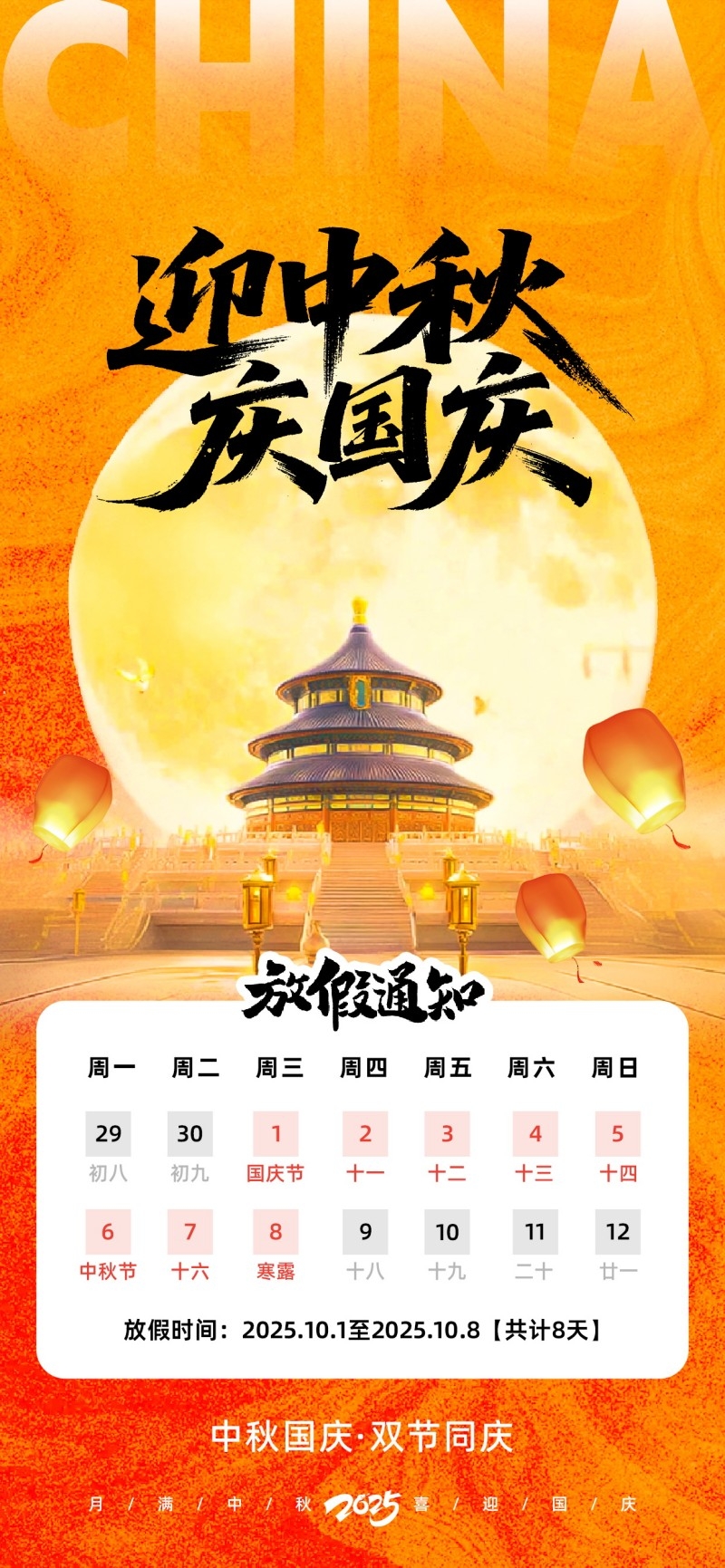 2025年国庆中秋节放假通知海报