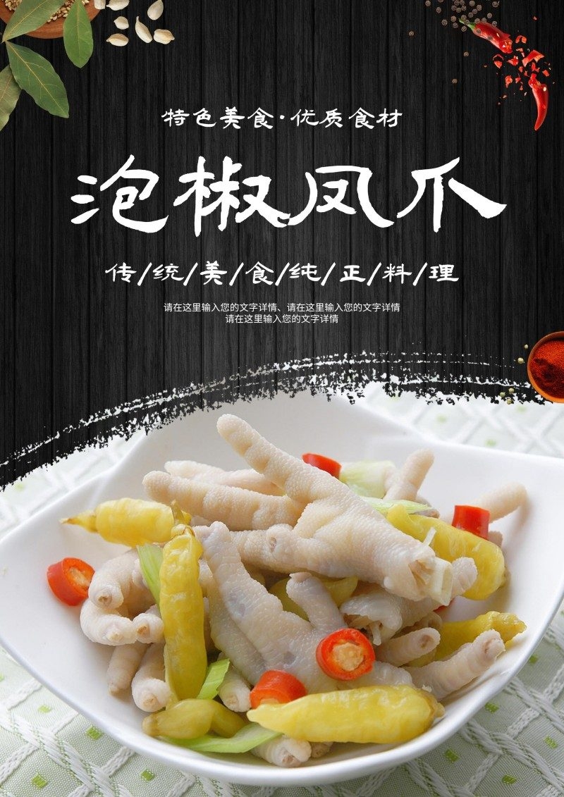 美食文化泡椒凤爪宣传海报展板 (17)