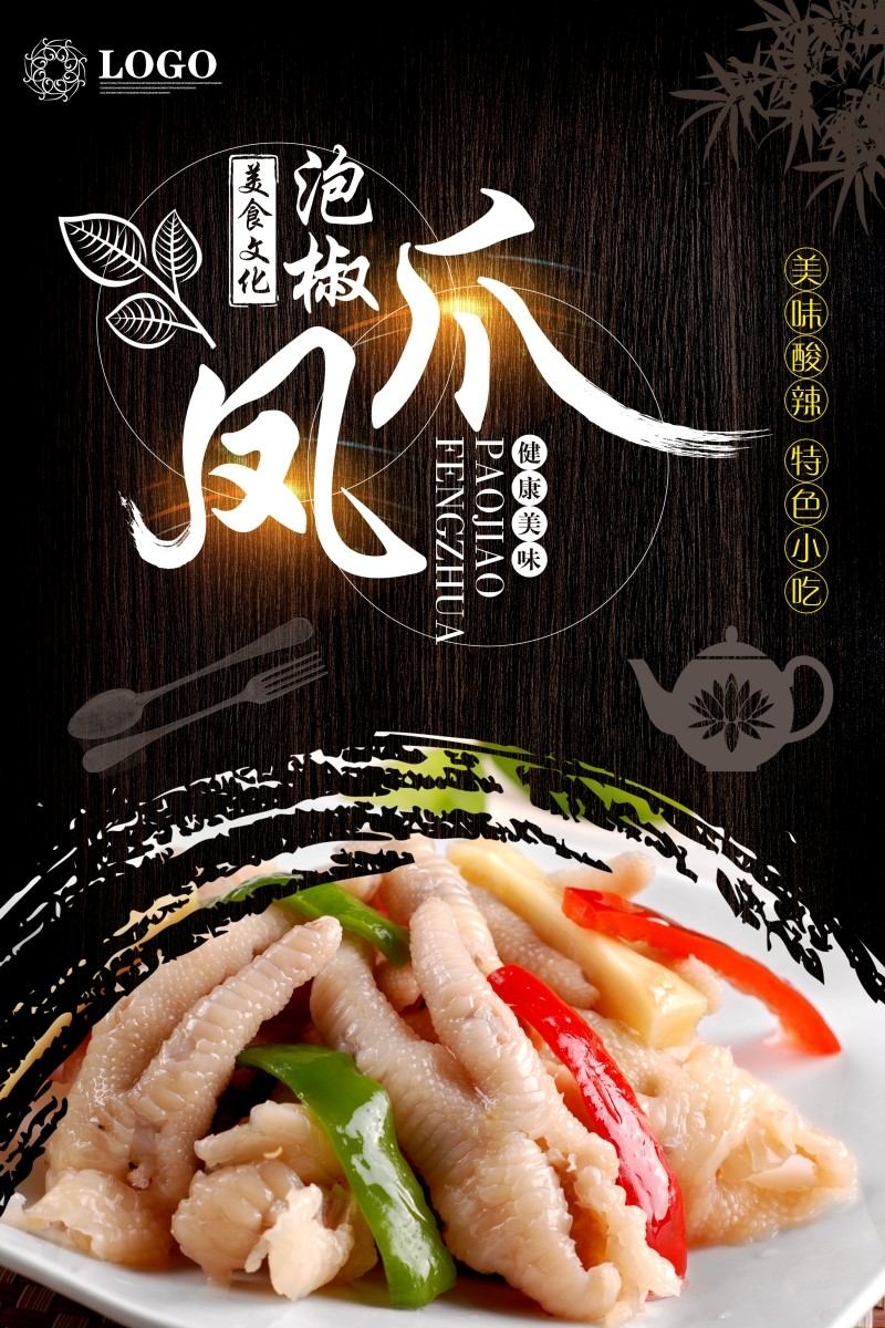 美食文化泡椒凤爪宣传海报展板 (4)