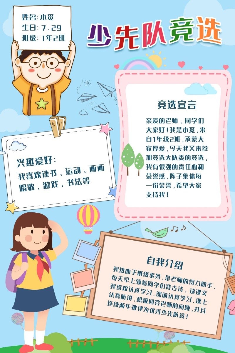 小学大队委竞选海报
