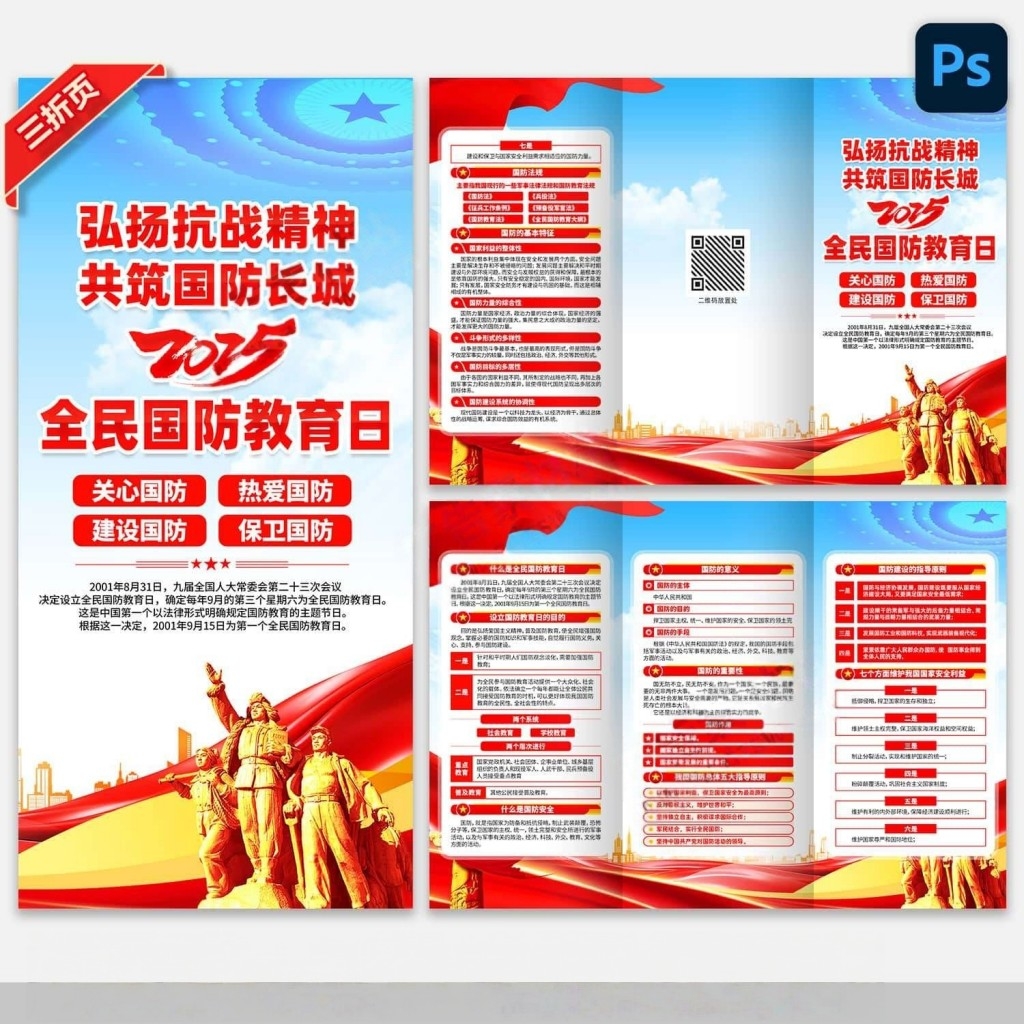 红色大气2025年全民国防教育日活动三折页