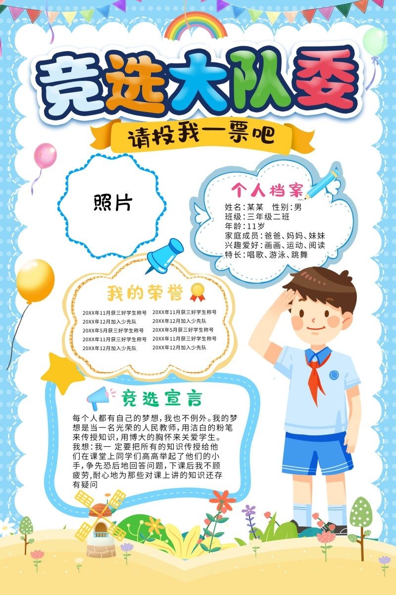 小学大队委竞选海报