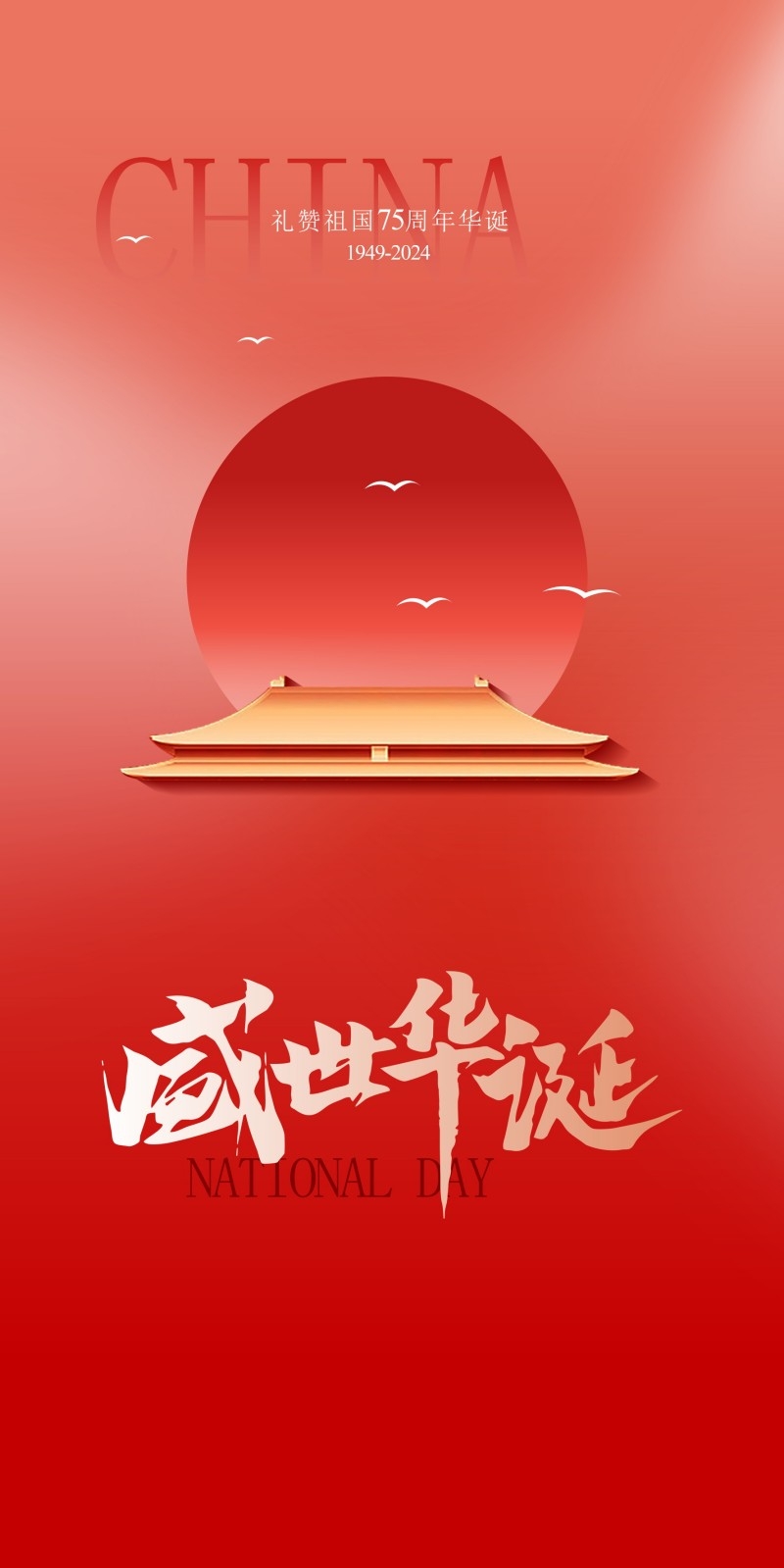 2025年国庆节海报 (13)