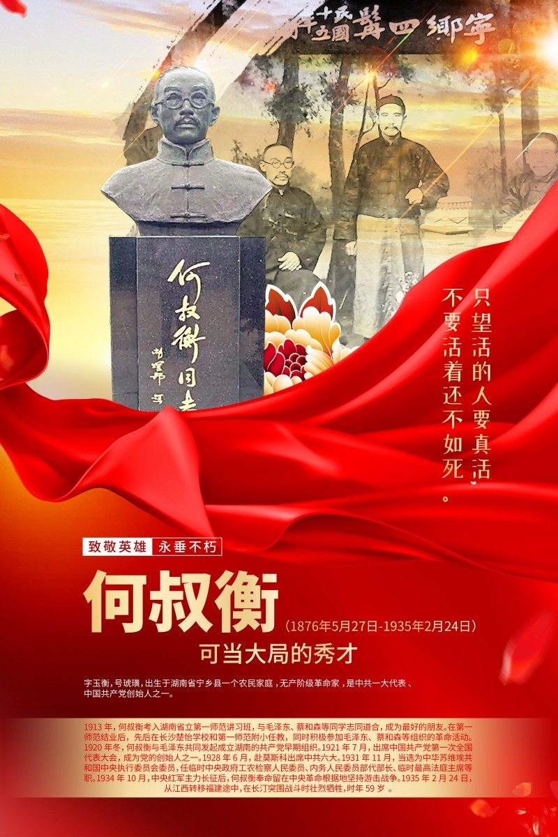 英雄人物事迹介绍海报何叔衡