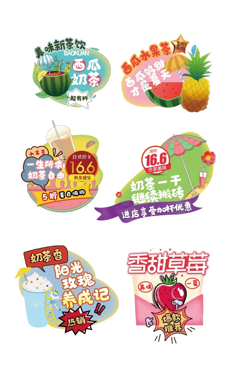 阳光玫瑰西瓜苹果柚子奶茶不干胶贴纸标签素材