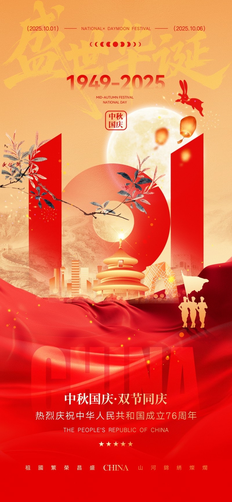 2025年国庆节海报 (7)