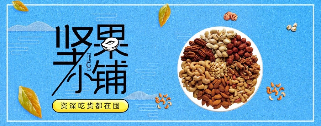 坚果系列促销横版灯箱海报banner