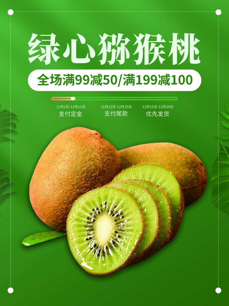 猕猴桃展板海报