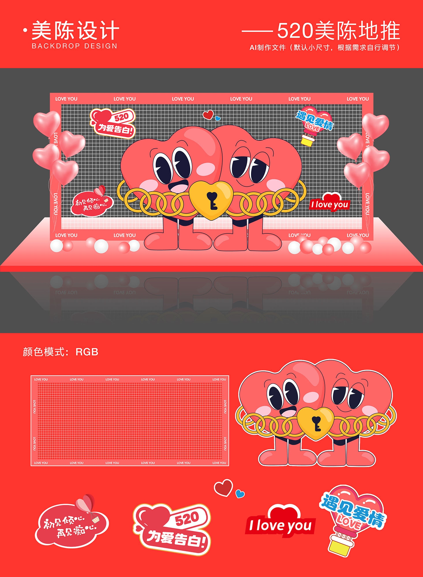 520情人节美陈拍照框