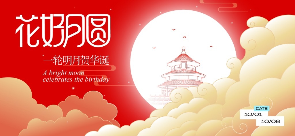 中秋国庆节展板KV主视觉
