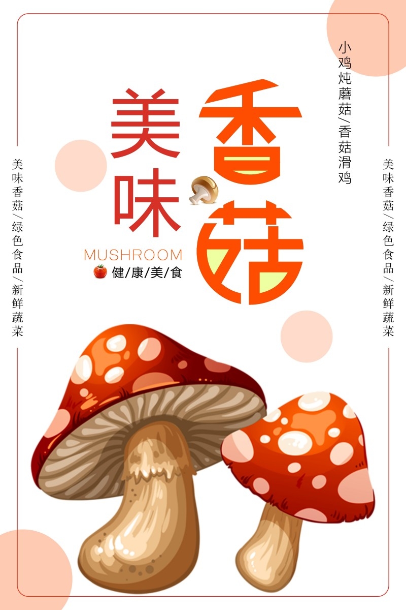 香菇宣传展板海报