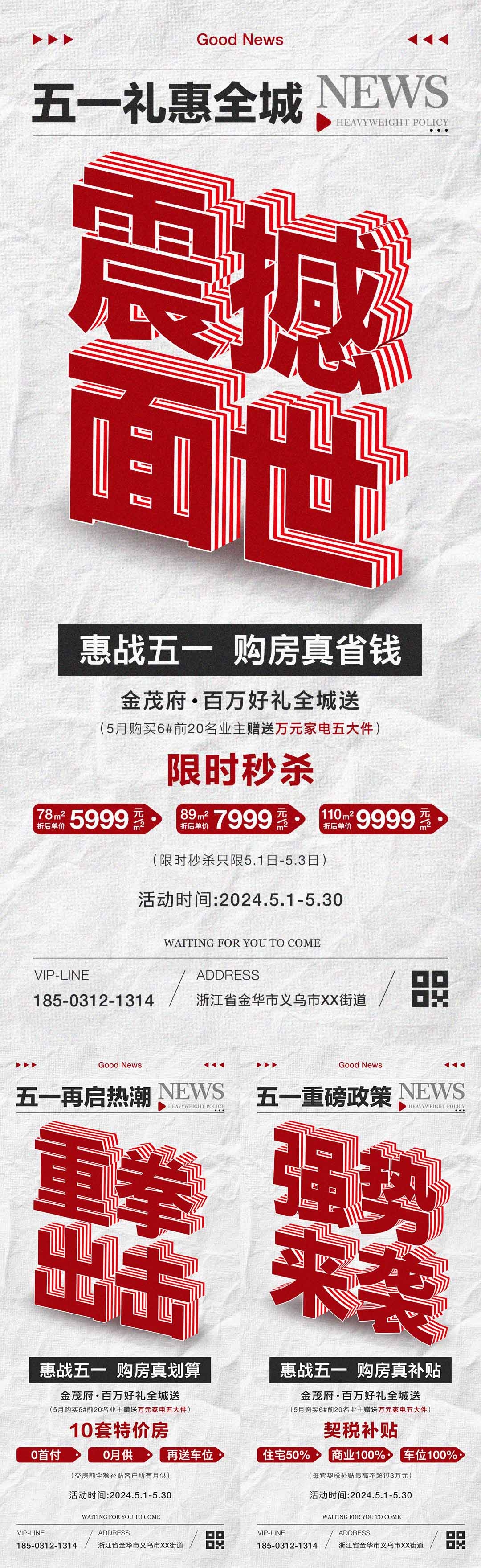 五一地产活动大字报