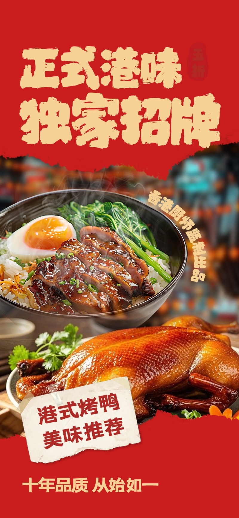 餐饮美食港式烤鸭促销宣传海报