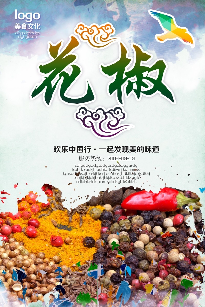 美食文化花椒宣传海报展板