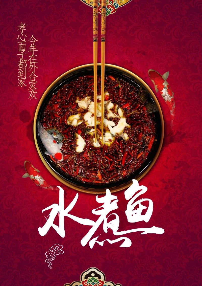 餐饮美食水煮鱼展板海报 (19)