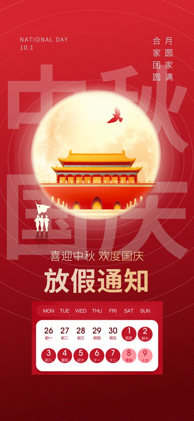 2025年国庆中秋节放假通知海报