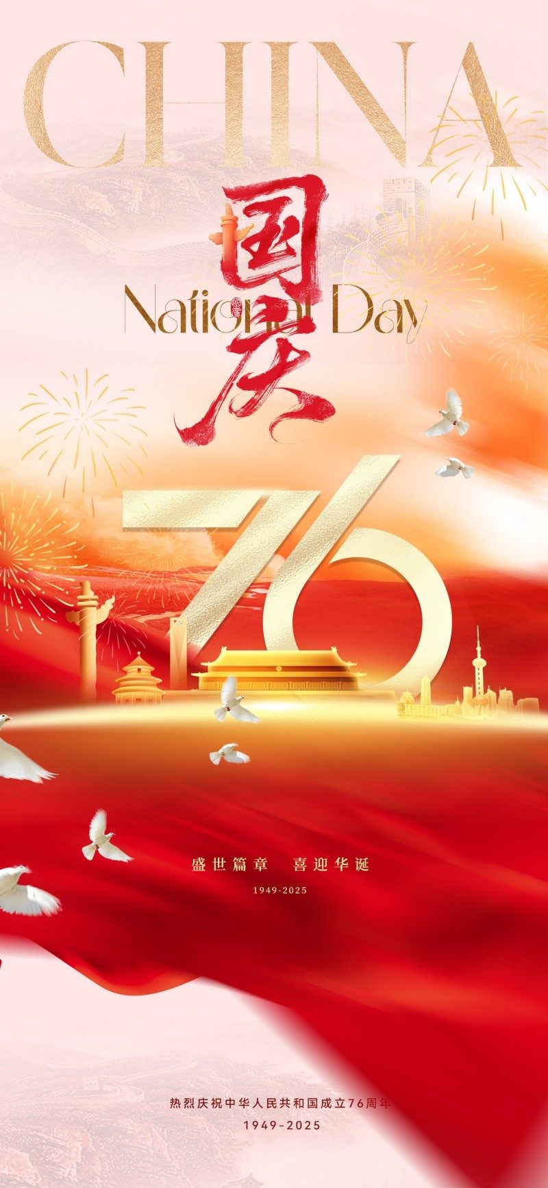 国庆节76周年庆典企业事业单位朋友圈宣传海报展架易拉宝6