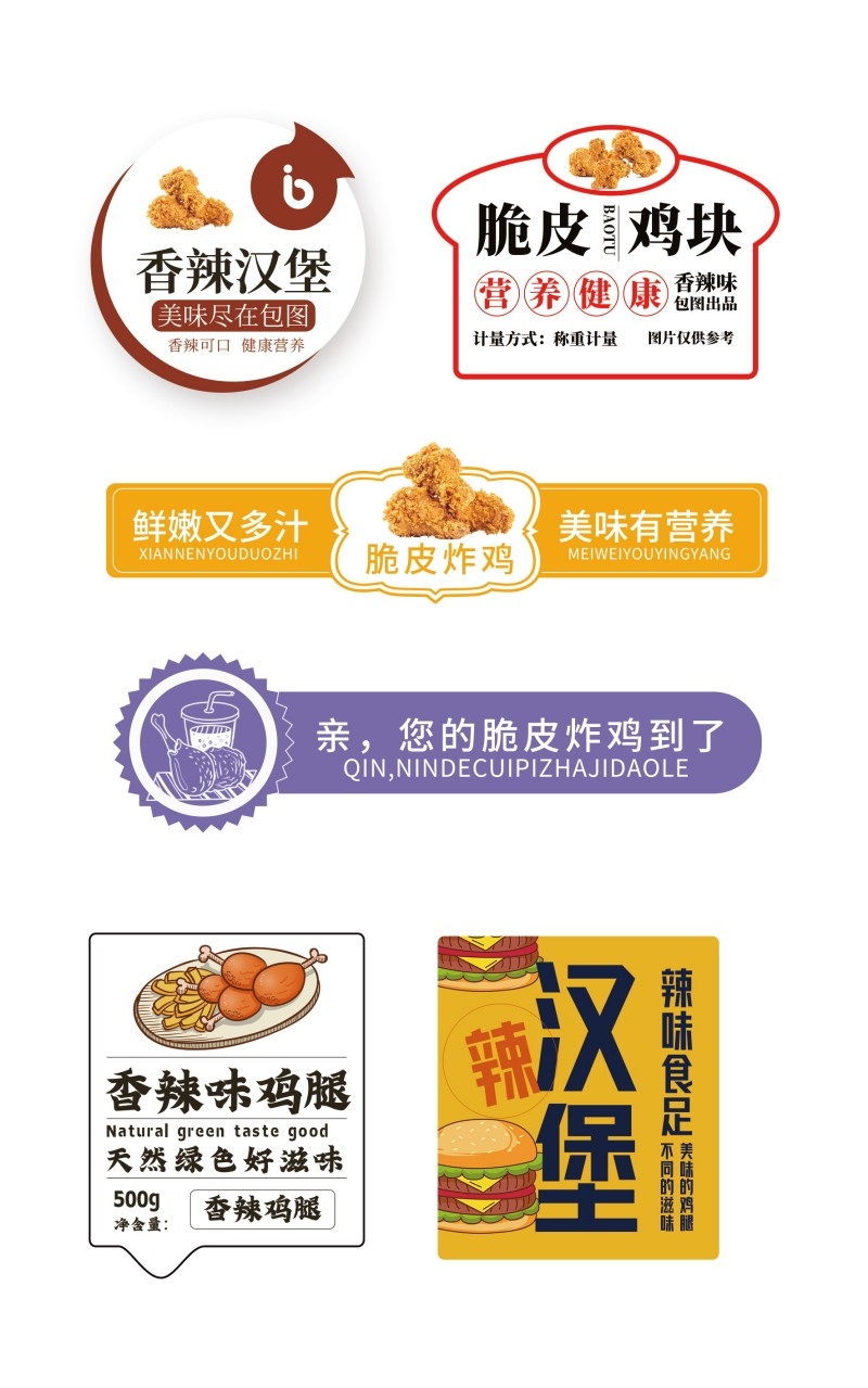 香辣汉堡脆皮鸡块脆皮炸鸡不干胶贴纸标签素材