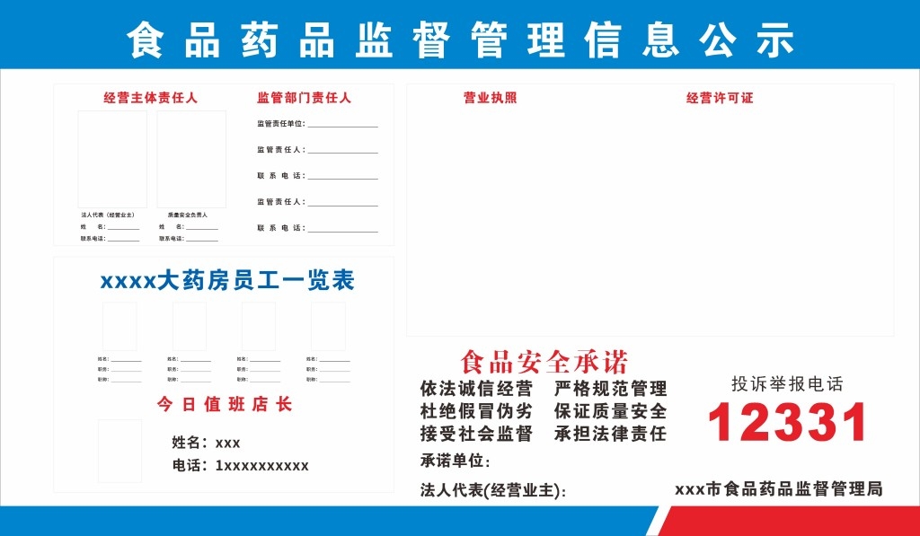 食品药品监督管理信息公示栏