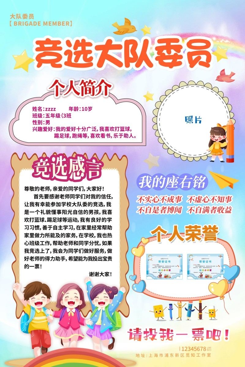 小学大队委竞选海报
