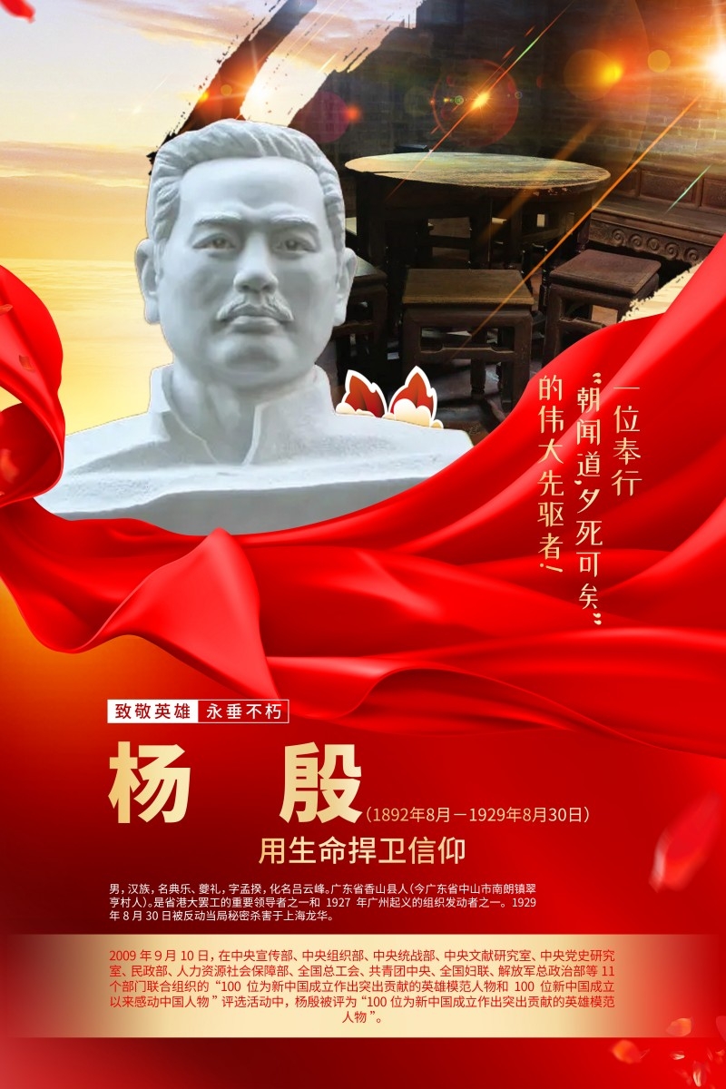 英雄人物事迹介绍海报杨殷
