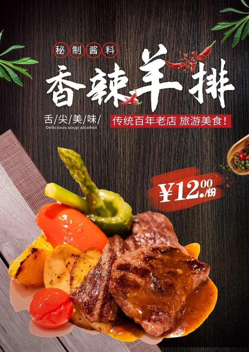 餐饮美食烤羊排宣传展板海报