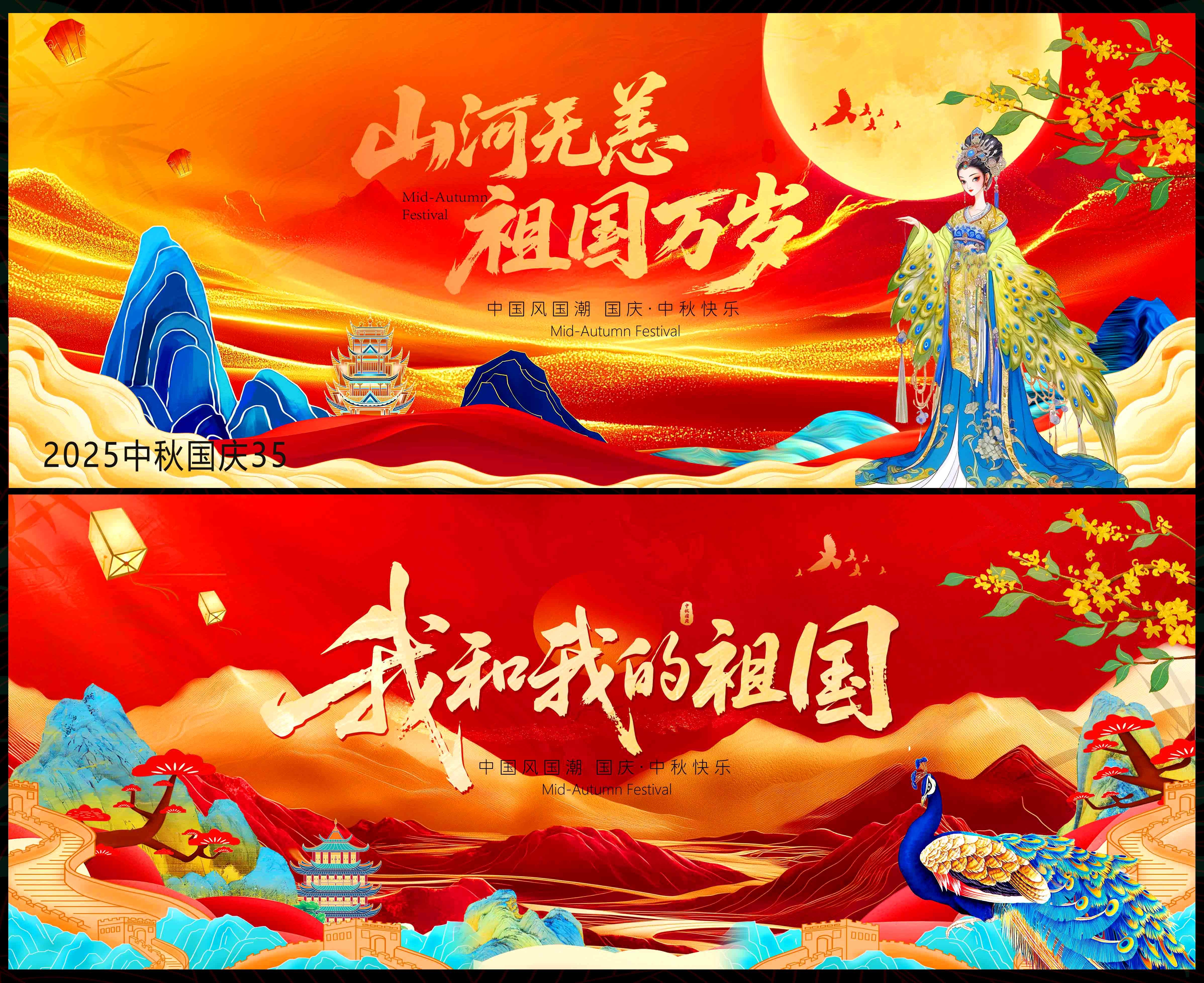 中秋 国庆 国风KV 红色主画面 主视觉 国潮 水墨山水 山峰