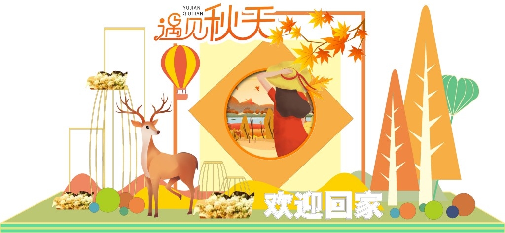 秋天秋季房地产交付欢迎业主回家美陈