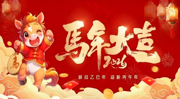 马年展板